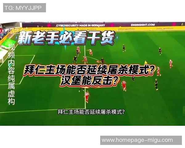 拜仁与汉堡上半场精彩对决分析及战术解析